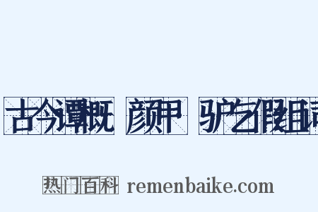 古今谭概·颜甲·驴乞假组词是什么意思的图片